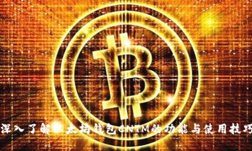 深入了解以太坊钱包CNTM的功能与使用技巧