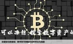 Tokenim 警方是否可以冻结：