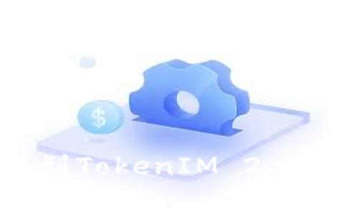 如何将EOS转账到TokenIM 2.0：步骤与注意事项