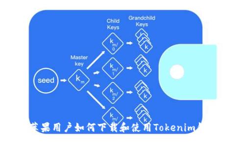 苹果用户如何下载和使用Tokenim钱包