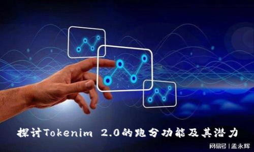 探讨Tokenim 2.0的跑分功能及其潜力