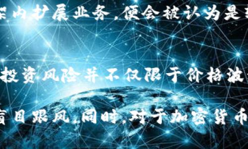   Tokenim 2.0 真的靠谱吗？ / 

 guanjianci Tokenim 2.0, 伪法, 区块链, 投资风险, 加密货币 /guanjianci 

在过去几年中，区块链技术和加密货币的迅猛发展吸引了大量投资者和创业者的关注。然而，其中也不乏一些声称能够带来丰厚回报的项目引发了质疑。在这样的背景下，Tokenim 2.0作为一个新兴的项目，自然也成为了讨论的热点话题。那么，Tokenim 2.0到底是不是伪法？它是否真如宣传所言，或者只是一个美丽的骗局？本文将对Tokenim 2.0进行详细解析，并探讨相关问题。

项目简介
Tokenim 2.0是一个基于区块链技术的加密货币项目，旨在通过智能合约实现去中心化的资产交易和管理。Tokenim 2.0号称能为用户提供快速、安全以及透明的交易体验，并且承诺通过其特殊的激励机制来吸引用户参与。然而，在市场中，很多用户对该项目的真实性和合法性表示怀疑，认为其可能存在伪法的风险。

Tokenim 2.0的运作机制
Tokenim 2.0的核心在于其智能合约，这是区块链技术的基础。通过智能合约，用户可以在平台上进行各种交易，而无需中介机构的参与。Tokenim 2.0的白皮书中详细描述了其运作机制，例如如何通过积分系统激励用户、如何保障交易的安全等。然而，很多用户对这些机制的可行性表示怀疑，认为这些对于投资者来说只是纸上谈兵。

市场反馈与投资者质疑
从项目推出以来，Tokenim 2.0都处于不断的市场争议中。部分投资者对其设计和功能表示支持，认为其能够带来新的交易体验。然而，另一方面，也有大量投资者对此表示担忧。他们认为，Tokenim 2.0的许多承诺并未兑现，其市场表现也不尽如人意。这使得越来越多的人开始质疑其合法性和道德性，认为其存在潜在的投资风险。

可能相关的问题

1. Tokenim 2.0是如何工作的？
Tokenim 2.0声称使用了联邦学习算法，通过不断来提升平台的用户体验。其主要功能包括交易撮合、资产管理以及数字身份验证等。交易的安全性依赖于区块链的共识机制，而去中心化的体系则意味着用户的资产不依赖于单一主体。然而，在实际操作中，这些机制如何落地，需要通过实际案例来验证。

2. 投资Tokenim 2.0的风险有哪些？
虽然Tokenim 2.0的宣传吸引了不少投资者，但其中潜在的风险亦不可忽视。最明显的风险包括市场波动性高、缺乏透明度以及项目方是否具备足够的技术实力等。此外，如今已经有不少投资者在加密货币市场上遭遇了欺诈和宰割，Tokenim 2.0是否会成为下一个案例，是投资者需要认真考虑的问题。

3. 如何判断一个加密项目的真实性？
判断一个加密项目的真实性需要从多方面入手，包括查看其白皮书、团队背景和技术实力等。白皮书是项目的蓝图，应详细阐述项目的目标、市场需求、技术实现及未来发展规划。同时，团队成员的背景和经验也能反映项目的可信度。除此之外，还要关注项目的社区反馈，过于完美的宣传往往需要保持警惕。

4. Tokenim 2.0是否遵循法律法规？
在许多国家和地区，加密货币的相关法律法规仍在逐步完善中，因此Tokenim 2.0是否遵循这些规定，也是一项重要考察指标。如果一个项目能够合法合规地运营，并在监管框架内扩展业务，便会被认为是较为稳妥的投资选择。反之，如果其缺乏明确的法律依据或涉及灰色地带，就需要高度警惕，风险可能会更高。

5. 投资加密货币的前景如何？
随着区块链技术的不断发展，加密货币的前景依然受到广泛关注。尽管市场波动频繁，许多投资者依然看好加密货币作为资产配置的一部分。然而，需要意识到的是，加密货币的投资风险并不仅限于价格波动，还包括监管、技术故障以及项目本身的可持续性等。因此，投资者在进入市场之前，必须进行充分的研究与评估。

综上所述，Tokenim 2.0作为一个新兴的加密货币项目，尽管拥有雄心勃勃的愿景，但其合法性和真实度依然引发讨论。投资者需对此项目进行全方位的考量与深入了解，切勿盲目跟风。同时，对于加密货币市场的未来发展，依然需要保持谨慎态度，对潜在的投资风险有所警惕。