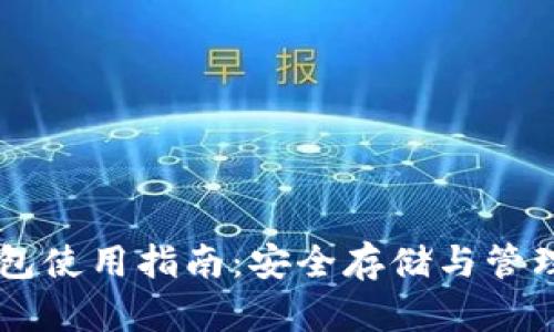 比特币纸钱包使用指南：安全存储与管理你的比特币