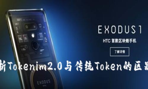 深入解析Tokenim2.0与传统Token的区别与联系