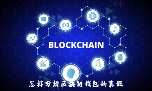   
怎样分辨区块链钱包的真假