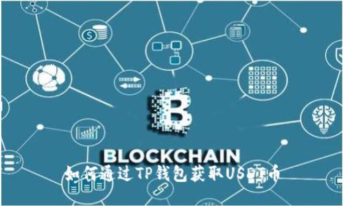 如何通过TP钱包获取USDT币