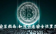 比特币钱包下载安装指南