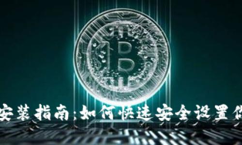 比特币钱包下载安装指南：如何快速安全设置你的数字货币钱包
