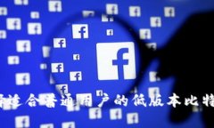 如何选择适合普通用户的