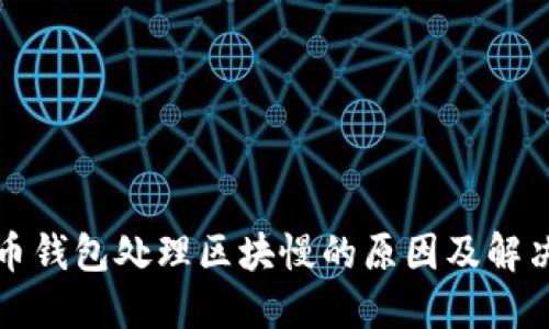 比特币钱包处理区块慢的原因及解决方案
