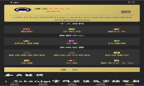 和关键词

: Tokenim官网估值及市场分析