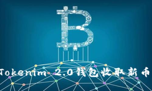 如何使用Tokenim 2.0钱包收取新币：完整指南