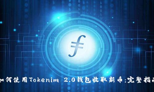 如何使用Tokenim 2.0钱包收取新币：完整指南