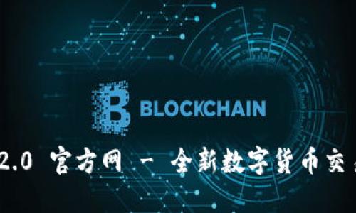 Tokenim 2.0 官方网 - 全新数字货币交易平台介绍