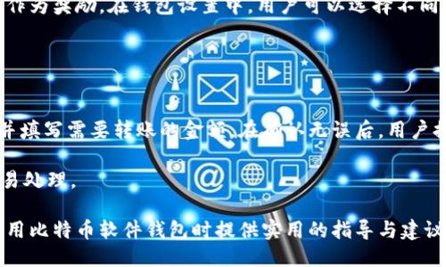 biao比特币软件钱包的使用指南与推荐/biao

比特币软件钱包, 比特币钱包, 软件钱包, 加密货币/guanjianci

在当今数字经济时代，比特币作为一种去中心化的加密货币，越来越受到人们的关注和使用。为了存储和管理比特币，用户需要一个合适的钱包。而“比特币软件钱包”作为一种便捷的存储方式，正受到越来越多用户的喜爱。本文将详细介绍比特币软件钱包的使用、优势与推荐，帮助普通用户更好地理解和使用这一金融工具。

什么是比特币软件钱包？
比特币软件钱包，通常指的是一种运行在电脑或手机上的应用程序，用户可以通过该软件生成比特币地址、接收和发送比特币、查看余额和交易记录等。这些钱包通常使用私钥和公钥加密技术来确保用户资产的安全。

软件钱包又分为热钱包和冷钱包。热钱包是指时刻连接到互联网的钱包，便于快速交易，但相对较容易受到网络攻击；冷钱包则是指不连接互联网的钱包，安全性较高，但在使用时需要一定的操作步骤。

比特币软件钱包的优势
比特币软件钱包有多个显著优势，使其成为许多用户的首选。

strong1. 便捷性：/strong软件钱包可以在手机或电脑上使用，用户只需下载安装相应的应用程序，便可随时随地管理自己的比特币，大大提高了交易的便捷性。

strong2. 用户友好:/strong 许多比特币软件钱包提供友好的用户界面，即使是初学者也能轻松上手。用户只需按照提示操作，即可完成发送和接收比特币的步骤。

strong3. 多功能性:/strong 除了基础的比特币交易功能，一些软件钱包还提供了多种附加功能，如实时价格监控、市场分析、资产管理等，帮助用户更好地进行投资。

strong4. 安全性:/strong 尽管软件钱包易受网络攻击，但许多安全措施的引入，如双重身份验证、私钥备份等，可以显著提高安全性，使用户对资产的安全更有保障。

推荐几款优秀的比特币软件钱包
市场上有许多优秀的比特币软件钱包，以下是几款推荐的选择。

strong1. Trust Wallet:/strong Trust Wallet是一款移动端加密货币钱包，因其支持多种类型的加密货币和代币而受到欢迎。它的开源特性和安全性使得用户可以放心使用。

strong2. Electrum:/strong Electrum 是一款轻量级比特币钱包，因其快速的交易和低资源消耗而出名。支持硬件钱包的集成，适合对安全性有高要求的用户。

strong3. Exodus:/strong Exodus是一款结合了美观与功能性的桌面钱包，提供多种操作系统版本，其内置的交易平台功能使得用户在钱包内即可方便地交易。

strong4. Mycelium:/strong Mycelium是一款专注于比特币的移动钱包，具备多种高级功能，如交易隐私保护和与硬件钱包的兼容等，适合希望深入了解比特币技术的用户。

如何选择适合自己的比特币软件钱包？
选择适合自己的比特币软件钱包时，用户需要考虑多个因素：

strong1. 安全性：/strong 优先考虑钱包的安全性。查阅用户评价及推荐，确认钱包是否有良好的安全记录。

strong2. 使用方便性：/strong 钱包界面是否友好，操作是否简单，用户体验如何，对于初学者尤其重要。

strong3. 多功能性：/strong 根据自身需求，选择一款功能适合的钱包。如果需要频繁交易，可以选择支持快速交易的应用；如果希望长期投资，冷钱包可能更适合。

strong4. 社区支持：/strong 选择一个拥有强大社区支持和用户基础的钱包，可以帮助用户在遇到疑问时获得及时的帮助和解决方案。

比特币软件钱包的安全使用注意事项
虽然比特币软件钱包提供了许多便利，但用户在使用过程中仍需注意安全：

strong1. 定期备份： /strong用户应定期备份钱包，确保在意外丢失或损坏手机或电脑的情况下，能够安全恢复资产。

strong2. 使用强密码： /strong设置强密码并定期更改，以免被网络攻击者轻易破解。双重身份验证也是增强安全性的有效手段。

strong3. 小心诈骗： /strong网络上存在很多比特币诈骗活动，用户要保持警惕，不要轻易相信陌生人的投资建议。

strong4. 保持软件更新： /strong定期更新钱包软件，及时获得安全补丁和新功能，大幅降低潜在风险。

关于比特币软件钱包的常见问题

h41. 比特币软件钱包和硬件钱包的区别是什么？/h4
比特币软件钱包与硬件钱包的主要区别在于存储和安全性。软件钱包主要存储在电脑或手机中，便捷性强，但可能更容易受到黑客攻击。相对而言，硬件钱包是一种物理设备，安全性更高，适合长期保存大额资产，但使用起来较为繁琐。

软件钱包适合经常交易、需要快速访问比特币的用户，而硬件钱包则适合投资者及长时间持有加密货币的用户。选择时需根据自身使用情况，决定更适合自己需求的钱包类型。

h42. 如何保护比特币软件钱包的安全？/h4
保护软件钱包的安全，用户可以从多个方面考虑。首先，应确保手机或电脑设备的安全，及时更新操作系统和防病毒软件，防止恶意软件的入侵。其次，使用强而独特的密码，并开启双重身份验证以增加保护力度。此外，切勿在公共网络中使用钱包功能，也应避免在不安全的设备上访问自己的钱包。

当然，定期备份钱包信息，以防意外丢失也是保护资产的重要手段。通过云端保存备份，同时在安全地方存放物理备份，可以大大降低资产丢失的风险。

h43. 比特币软件钱包丢失了怎么找回？/h4
如果比特币软件钱包丢失，首先需要确认是否有备份。许多钱包在初次创建时会提供一个助记词或种子短语，这些信息可以用来恢复钱包。用户应妥善保存这些信息，一旦钱包丢失，可以通过输入助记词来恢复访问。

如果没有备份，找回钱包的可能性会大大降低。这是数字货币的一大特性，一旦失去访问权限，无法借助任何中心化服务找回。用户在使用比特币钱包时，务必重视备份和安全方面的实践。

h44. 使用比特币软件钱包是否需要支付手续费？/h4
比特币软件钱包在进行交易时通常需要支付网络手续费。这是因为比特币交易是在区块链上进行的，交易需被矿工确认，矿工会通过手续费作为奖励。在钱包设置中，用户可以选择不同的手续费等级，手续费越高，交易确认速度越快。在某些特定情况下，软件钱包内部转账是免费的，但普通交易往往要支付一定的网络手续费。

以上是币种转账手续费方面的重要事项，用户应在使用过程中多加关注，确保了解相关费用。

h45. 如何在软件钱包中转账比特币？/h4
在比特币软件钱包中进行比特币转账是一项简单的操作。首先，打开钱包应用，登录后找到“发送”或“转账”选项。输入收款方的比特币地址，并填写需要转账的金额。在确认无误后，用户提交交易请求，交易会被广播到区块链网络，由矿工进行确认。

值得注意的是，在转账过程中，用户可以选择适合的手续费，根据自己对于交易确认速度的需求来调整。通常情况下，较高的手续费会加速交易处理。

在数字货币的世界中，比特币软件钱包是用户管理资产的重要工具，掌握其使用方式和安全措施尤为重要。本文希望能够为用户在选择和使用比特币软件钱包时提供实用的指导与建议。