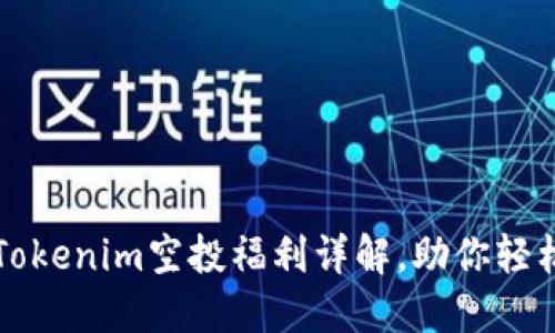 : 2021年4月Tokenim空投福利详解，助你轻松获取数字资产