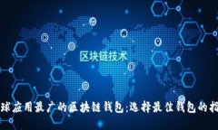 全球应用最广的区块链钱