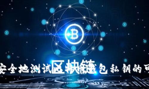 如何安全地测试比特币钱包私钥的可靠性