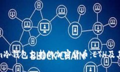 Tokenim冷钱包支持的加密货