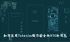 如何使用Tokenim制作安全的