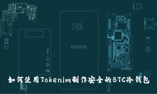 如何使用Tokenim制作安全的BTC冷钱包