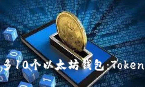 如何管理最多10个以太坊钱包：Tokenim用户指南