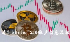 如何查看Tokenim 2.0账户信息