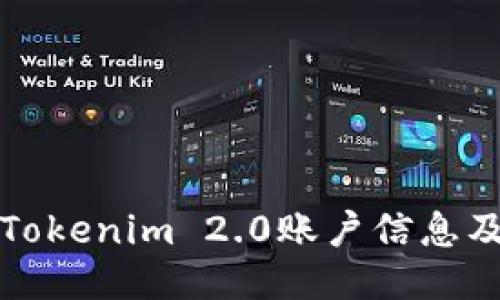 如何查看Tokenim 2.0账户信息及相关功能