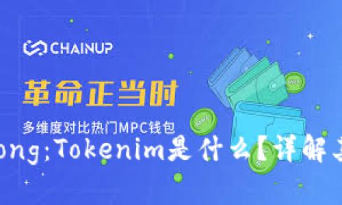 strong/strong：Tokenim是什么？详解其功能与应用