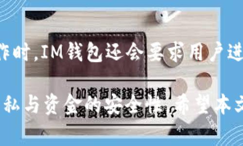   USDT如何提到IM钱包的详细步骤及注意事项 / 

 guanjianci USDT, IM钱包, 加密货币, 提现 /guanjianci 

在这一篇文章中，我们将详细介绍如何将USDT提到IM钱包，以及在这一过程中所需注意的事项。随着加密货币的流行，越来越多的用户开始使用IM钱包来存储和管理他们的数字资产，而USDT作为一种稳定币，其在交易和支付中的广泛应用使得它成为许多投资者和用户的首选。下面，我们将为您详细解读如何将USDT提到IM钱包，包括步骤、注意事项以及可能遇到的问题。

步骤一：准备工作
在进行USDT提到IM钱包的操作之前，首先需要确保您已拥有一个IM钱包，并已经完成了注册和实名认证。此外，您还需要确保自己拥有USDT，并了解如何获取USDT的地址。以下是具体的准备工作：
strong1. 注册IM钱包：/strong如果您还没有IM钱包，请访问IM钱包的官方网站或者下载其应用程序，并按照提示进行注册。在注册完成后，您需要进行实名认证，以确保您能够顺利交易和提取资金。
strong2. 获取USDT地址：/strong登录IM钱包后，您需要找到您的USDT接收地址。通常，您可以在钱包的主界面找到“接收”或“充值”选项，选择USDT后，会显示一个地址和二维码，这个地址是您接收USDT时所需的。

步骤二：选择合适的兑换平台
选择一个可靠的数字货币交易平台对您的USDT提到IM钱包过程至关重要。您可以选择一些大型交易所，如Binance、Huobi、OKEx等，这些平台通常提供可靠的服务和安全的交易环境。您需要在选定的平台上完成以下步骤：
strong1. 注册账号：/strong如果您尚未在选定的交易平台注册，请先完成注册，并进行实名认证。
strong2. 存入资金：/strong将您拥有的其他加密货币或法定货币存入该交易所，以便可以通过交易转化为USDT。
strong3. 购买USDT：/strong使用您存入的资金购买USDT。确认交易后，您将看到USDT余额显示在您的交易所账户中。

步骤三：提取USDT到IM钱包
完成USDT的购买后，您可以开始将其提取到IM钱包。以下是具体操作步骤：
strong1. 选择提现选项：/strong在交易所账户内找到提现或转账选项。
strong2. 填写USDT提现地址：/strong在提现地址栏中输入您早先获取的IM钱包中的USDT地址。请务必确保输入无误，因为转账一旦完成，不能撤回。
strong3. 确认提现金额：/strong输入您希望提取的USDT数量，根据交易所的要求确认手续费和最低提现额。
strong4. 提交申请：/strong在检查所有信息无误后，点击提交申请。此时，您可能会收到二次验证或者邮件确认，以确保操作是您本人所为。

步骤四：等待确认并查收
提交提现申请后，你需要耐心等待交易确认。通常USDT的交易处理时间在几分钟至几小时之间，具体取决于交易所的处理速度和网络情况。
strong1. 在IM钱包中查看余额：/strong当提现交易被确认后，您可以重新登录IM钱包，查看您的USDT余额是否增加。如果一切顺利，您应该能够看到刚刚提取的USDT。
strong2. 注意跟踪记录：/strong建议您保留提现记录和交易凭证，以备后续查询或需要处理问题时使用。

注意事项
在提取USDT到IM钱包的过程中，有几个重要的注意事项需要牢记：
strong1. 确认地址准确性：/strong务必仔细检查您的IM钱包地址，确保输入的地址正确。如果地址错误，可能会导致资金丢失。
strong2. 手续费问题：/strong不同交易平台对USDT的提现会收取不同额度的手续费，请提前了解相关费用，并计算出最终到账金额。
strong3. 时间安排：/strong由于网络状况和交易所的处理时间，提现时间可能有所不同，建议提前做好安排，不要在急需资金时操作。
strong4. 风险评估：/strong加密货币市场波动较大，务必对自己的资金进行合理规划，注意市场消息和风险评估。

常见问题解答

问题一：USDT提现时转账地址错误怎么办？
如果在提现时不小心填写了错误的IM钱包地址，资金可能会被永久性丢失。在区块链上，转账是不可逆的。如果您注意到这一错误，第一时间应联系交易平台的客服，询问是否可以撤回或修改转账信息。但需要注意的是，通常情况下，转账一旦确认后，交易所不会承担责任，也无法撤回，因此务必在操作前认真核实地址的准确性。

问题二：为什么USDT提现需要较长时间？
USDT的提现时间取决于多个因素，包括交易所的处理速度、网络拥堵情况以及各个节点的确认时间等。在高峰期，USDT的网络可能会面临较多的交易请求，导致处理速度减慢。此外，每个交易所内部的审核流程也可能不同，一些平台可能会进行额外的安全审核，因此提取时间会有所延长。如果提款时间过长，建议您检查交易记录，确认是否已经提交，以及联系平台客服进行询问。

问题三：IM钱包支持哪些类型的USDT？
IM钱包一般支持多种版本的USDT，包括ERC20、TRC20和Omni协议的USDT，这三种版本在网络和手续费方面存在些许差异。在选择提现地址时，您需要确认IM钱包支持的具体类型，以避免因版本不匹配导致的转账失败。在许多情况下，选择TRC20版本的USDT相对便宜且输入速度较快；但在提现时，务必确保选择正确的网络和协议。

问题四：如何提高USDT提现的安全性？
提高USDT提现的安全性，首先需要选择一个合规、信誉良好的交易所，并启用双重验证机制（2FA）来增加账户的安全性。在进行提现时，尽量在安全的网络环境下进行，不要使用公共Wi-Fi进行操作。此外，保持IM钱包的私钥安全，定期更新密码和安全设置。同时，在进行每笔交易时，务必仔细核实相关信息，如提现地址、金额和手续费等，避免因信息错误导致资金损失。

问题五：IM钱包如何保障USDT的安全性？
IM钱包通过多重安全机制来保障用户的数字资产安全，包括冷热钱包存储、私钥保护、用户数据加密等。用户在注册时应该设置复杂的密码，并且定期更换。在进行资金转移操作时，IM钱包还会要求用户进行身份验证，以确保交易由用户本人发起。借助于区块链技术，所有的资产交易和转账都有完整的记录，也便于用户进行跟踪和管理。

在加密货币市场愈演愈烈的时代，了解USDT如何提到IM钱包的步骤和注意事项，对于用户的资产保护至关重要。只有对每一步操作都保持谨慎和准确，才能更好地保障个人隐私与资金的安全性。希望本文能够帮助更多用户顺利地完成USDT的提取，安全地管理他们的加密资产。