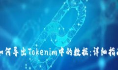 如何导出Tokenim中的数据：