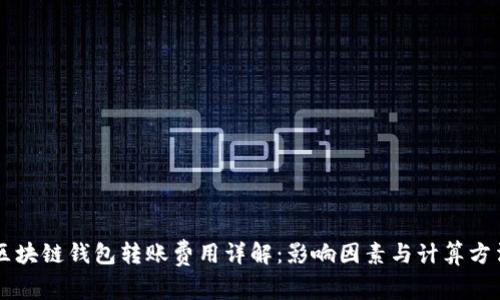 区块链钱包转账费用详解：影响因素与计算方法