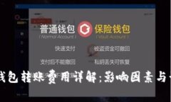 区块链钱包转账费用详解