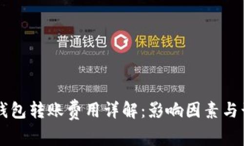 区块链钱包转账费用详解：影响因素与计算方法