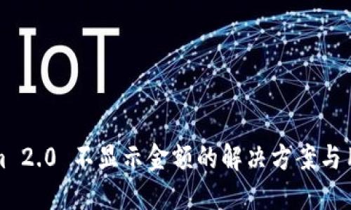 Tokenim 2.0 不显示金额的解决方案与用户指南