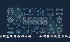 : 区块链钱包账号找回攻略