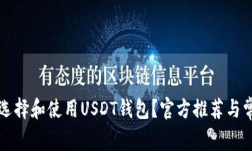 Title: 如何选择和使用USDT钱包？官方推荐与常见问题解析