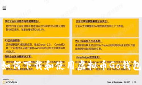 如何下载和使用虚拟币Go钱包