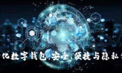 Tokenim去中心化数字钱包：
