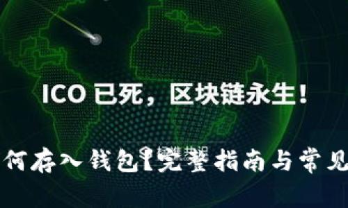 比特币如何存入钱包？完整指南与常见问题解析