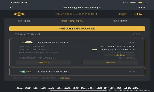 如何查看以太坊钱包余额？完整指南