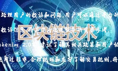   如何在Tokenim 2.0中进行充值和提现？ / 

 guanjianci Tokenim 2.0, 充值, 提现, 数字货币, 投资 /guanjianci 

在数字货币的快速发展中，Tokenim 2.0作为一个新兴的加密货币平台，越来越受到投资者的关注。如果你是Tokenim 2.0的新用户，或者正在考虑如何在该平台上进行充值和提现，那么本文将为你提供详细而全面的指导。我们将介绍Tokenim 2.0的充值和提现流程，以及相关的注意事项和技巧，帮助你顺利完成交易。

一、Tokenim 2.0简介

Tokenim 2.0是一个基于区块链技术的数字货币交易平台，它支持多种加密货币的交易和存储。平台提供简单易用的界面，旨在为用户提供一个安全、快速、高效的交易环境。用户可以方便地进行充值、提现和交易，然后管理他们的数字资产。

二、如何在Tokenim 2.0上进行充值

首先，您需要在Tokenim 2.0上注册一个账户，完成身份验证后才能进行充值。注册账户时，请确保提供准确的信息，以避免后续的问题。

充值的步骤通常如下：

ol
listrong登录账户：/strong使用您的用户名和密码登录Tokenim 2.0。/li
listrong找到充值选项：/strong在主菜单中，寻找“充值”或者“存款”的选项。通常这个选项位于账户管理的部分。/li
listrong选择币种：/strong选择您要充值的加密货币种类，例如比特币、以太坊或Tokenim自家的代币。/li
listrong获取充值地址：/strong平台会为您提供一个唯一的地址，请确保将您的加密货币发送到这个地址。每种币种都会有独立的充值地址。/li
listrong发送资金：/strong打开您的数字钱包，输入充值地址和充值金额，确认无误后发送资金。/li
listrong确认充值：/strong通常充值会在区块链上进行验证，完成后会在平台上显示您的充值记录。请注意，这个过程可能需要一些时间，取决于网络的拥堵状态。/li
/ol

三、如何在Tokenim 2.0上进行提现

与充值类似，提现也是一项重要的操作，步骤如下：

ol
listrong登录账户：/strong进入您的Tokenim 2.0账户。/li
listrong寻找到提现选项：/strong在账户管理中，通常可以找到“提现”或“取款”的选项。/li
listrong选择币种：/strong选择您想要提现的货币类型。/li
listrong输入提现地址：/strong填写您希望将资金提现到的数字钱包地址。请确保输入正确，因为错误的地址可能会导致资金丢失。/li
listrong设置提现金额：/strong输入您要提现的金额，确保满足最低提现金额的要求。/li
listrong确认提现请求：/strong检查输入的信息是否准确无误，提交提现请求。某些平台可能需要进行额外的身份验证，例如通过电子邮件或短信确认。/li
listrong追踪提现状态：/strong提现请求提交后，您可以在账户中查看交易状态，一旦处理完成，资金将会转入您指定的钱包地址。/li
/ol

四、Tokenim 2.0的注意事项

在使用Tokenim 2.0进行充值和提现时，用户需要注意以下几点：

ul
listrong地址正确性：/strong在充值和提现时，确保地址的正确性至关重要。一个小的错误就可能导致资金永久损失。/li
listrong网络费用：/strong了解每种加密货币的网络费用，因为不同币种的交易费用可能会有所不同。/li
listrong安全性：/strong确保你使用强密码并启用双因素认证，以保护账户安全。/li
listrong核对手续费：/strong在进行任何交易之前，请注意Tokenim 2.0可能收取的手续费。/li
listrong保持更新：/strong了解平台的更新和政策，包括提现限制和充值时间等。/li
/ul

可能相关问题

问题1：Tokenim 2.0支持哪些加密货币？

Tokenim 2.0支持多种常见的加密货币。具体支持的币种可能会随着时间的推移而不断增加和变化，主要包含比特币（BTC）、以太坊（ETH）、莱特币（LTC）等。在选择充值或提现时，建议查看平台的最新公告，以获取最新的支持列表。此外，平台可能会不定期新增新币种，以满足用户需求。

了解支持的币种对于投资者极其重要，因为不同币种的特点和市场表现差异很大。比如比特币作为市值最大的加密货币，通常较为稳定，而一些新兴币种可能具有更高的风险和潜在回报。

因此，当你选择在Tokenim 2.0上进行交易时，建议事先了解这些币种的背景和市场表现，再做出合理的投资决策。同时，通过平台的资讯频道获取最新的市场动态也是十分必要的。

问题2：Tokenim 2.0的手续费是多少？

Tokenim 2.0的手续费可能会根据不同的交易类型、币种及市场变化而有所不同。在进行充值时，通常是不收取手续费的，但在提现和交易时会有一定比例的手续费。一般来说，手续费会按照交易额的一定比例收取，例如0.1%到2%不等，具体取决于你选择的币种和交易方式。

此外，还需要注意的是，不同币种在网络传输时可能会产生额外的区块链网络费用（矿工费）。例如，在比特币交易中，根据网络的拥堵程度，用户可能需要支付较高的矿工费，导致总的提现成本增加。

为了降低交易成本，用户可以通过选择在非高峰时段进行提现和交易，来减少手续费支出。此外，了解和监控Tokenim 2.0的各项费用变化也是明智的做法，可以帮助用户更好地他们的投资策略。

问题3：如何提高在Tokenim 2.0的交易效率？

在Tokenim 2.0中提高交易效率的关键在于合理选择最佳的交易时间和策略。首先，用户应该熟悉市场动态，选择在流动性较好的时段进行交易，以获得更好的成交价格。同时，合理设定交易目标，也是提高交易效率的重要因素。

使用限价单而非市价单，可以帮助用户在对比历史价格和市场价格后，设定出更理想的成交价。此外，利用技术分析工具和图表分析市场趋势，可以更科学地选择入场和退场时机，从而达到盈利最大化。

此外，充分利用Tokenim 2.0提供的各种工具和功能，如设置止损、设置提醒等，这些都能在一定程度上提高交易的灵活性。并且，建议用户定期查看平台上的学习材料和用户经验交流，积累交易经验，提升交易策略的有效性。

问题4：Tokenim 2.0的安全性如何？

Tokenim 2.0平台在提升用户安全性方面采取了多种措施。首先，平台采用了先进的SSL加密技术，确保用户信息在网上传输的安全性。其次，Tokenim 2.0还提供了双重身份验证（2FA），用户在登录和进行资金操作时，必须提供两种不同的身份验证，进一步提高账户安全。

除了基础的安全措施，Tokenim 2.0还使用冷钱包存储绝大部分用户资产。这种方式能有效防止黑客攻击，最大限度地保护用户的资产安全。同时，平台定期进行安全审计，以发现潜在的安全隐患并及时修复。

用户个人在使用Tokenim 2.0时，也应采取相应的防护措施，比如使用复杂密码、定期更换密码，不轻易点击可疑链接和邮件等，确保账户的安全。此外，通过关注官方网站的公告，及时了解有关安全的更新信息和建议，也是重要的安全策略。

问题5：Tokenim 2.0如何处理投诉或纠纷？

在任何金融交易平台上，用户在使用的过程中都可能遇到各种问题和纠纷。Tokenim 2.0十分重视用户的反馈，设立了专门的客服团队来处理用户的投诉和问题。用户可以通过平台的客服入口提交投诉，并在描述中详细说明问题，以便客服能够准确定位和解决问题。

通常情况下，Tokenim 2.0会在24小时内给予回复，对您的投诉进行初步评估，并希望能在第一时间内给予支持。同时，平台会记录用户的投诉信息，将其作为改进服务的重要参考。

在遇到无法解决的问题时，用户也可以选择向相关监管机构进行投诉或寻求法律支持。确保自己在交易过程中的权益得到保障。在使用Tokenim 2.0前，建议了解其相关政策和用户协议，以便在发生纠纷时能够有效维护自己的权益。

总结而言，Tokenim 2.0是一个提供多种加密货币交易和存储的安全平台，用户只需根据上述步骤进行操作，即可完成充值和提现。而在使用过程中，合理规划和充分了解交易规则，将会使投资过程更加顺利和愉快。