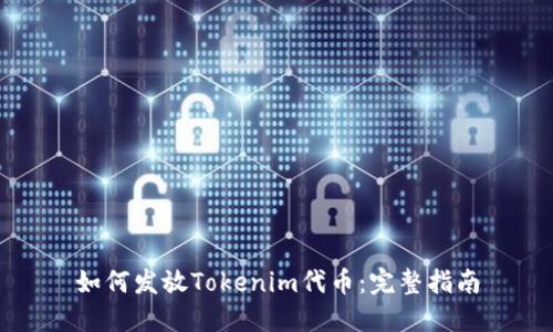 如何发放Tokenim代币：完整指南