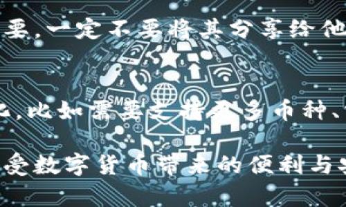   领先的比特币钱包选择：全面解析与最佳推荐 / 

 guanjianci 比特币钱包, 电子钱包, 加密货币存储, 比特币安全 /guanjianci 

在数字货币日益普及的今天，比特币作为加密货币的“先锋”，在技术和投资领域引起了前所未有的关注。对于普通用户来说，选择一个安全、可靠且易于使用的比特币钱包至关重要。本文将详细介绍领先的比特币钱包，帮助您在众多产品中做出明智的选择。

比特币钱包主要分为软件钱包、硬件钱包和纸钱包三种。软件钱包又分为桌面钱包、移动钱包和在线钱包。每种钱包各有优缺点，适用于不同的需求与场景。在选择比特币钱包时，我们不仅要考虑安全性，还要考虑使用的方便性、支持的功能以及用户体验等。

比特币钱包的类型及特点

1. 软件钱包
软件钱包是当前最流行的比特币存储方式。它们提供了便利的界面与功能，用户可以快速发送和接收比特币。根据平台的不同，软件钱包可以进一步分为：

- 桌面钱包：这些钱包安装在台式计算机或笔记本上，相对安全，但在移动性上有所欠缺。典型的桌面钱包有Bitcoin Core和Electrum。
- 移动钱包：这些钱包适合在手机上操作，用户可以随时随地进行交易。常见的移动钱包包括Mycelium和Breadwallet等。
- 在线钱包：这些钱包通过云服务提供比特币存储，方便快捷，但在安全性上相对较差。若对安全性要求不高的用户，可以选择Coinbase或Blockchain.info等在线钱包。

2. 硬件钱包
硬件钱包是一种安全性极高的存储方式，适合长期保存比特币。它们以物理设备的形式存在，例如USB驱动器，可以离线存储加密货币，从而避免黑客攻击。知名的硬件钱包如Ledger Nano S和Trezor。

3. 纸钱包
纸钱包是将比特币地址和私钥打印在纸上，这种方式是理论上最安全的，因为它完全离线。但若使用不当，容易遗失或损坏。例如，用户可以通过网站生成纸钱包，然后将其妥善保存。

怎样选择合适的比特币钱包

在选择比特币钱包时，用户应考虑多个维度，例如：

1. 安全性：确保钱包提供多重身份验证和私钥控制的功能。
2. 易用性：界面友好、操作简单的钱包更适合普通用户。
3. 支持的币种：如果未来有需求使用其他加密货币，选择支持多种币种的钱包更为合适。
4. 社区评价：查阅用户评论和评价，可以帮助你找到受到广泛好评的钱包。

领先的比特币钱包推荐

以下是一些市场上公认的领先比特币钱包：

1. Ledger Nano S
Ledger Nano S是一个广受欢迎的硬件钱包，安全性高且支持多种加密货币。用户只需将其连接至计算机或手机即可进行交易。

2. Trezor Model One
Trezor是首个硬件钱包，支持比特币和其他许多数字资产。其易操作的界面和强大的安全性赢得了用户的信赖。

3. Electrum
Electrum是一个轻便且高效的桌面钱包，虽然功能相对简单，但其支持的工具和安全性使其在用户中有着很好的口碑。

4. Coinbase
Coinbase是一个知名的在线钱包，操作直观且易于上手，适合新手用户。不过，由于它是托管钱包，安全性稍逊。

用户常见问题解答

问1：比特币钱包安全吗？如何提升安全性？
比特币钱包的安全性取决于其类型及使用情况。一般来说，硬件钱包是最安全的，因为它们通过离线存储和多重身份验证降低了风险。对于软件钱包，用户可以通过设置强密码、启用多重身份认证、定期备份私钥等方式来提升安全性。选用信誉良好的钱包服务提供商也至关重要，这能降低被黑客攻击的风险。

问2：我该如何管理我的比特币钱包？
比特币钱包的管理主要体现在对私钥的保护与钱包的备份。用户应定期检查交易记录，确保没有异常活动。此外，应定期备份钱包，并将备份存储在安全的地方。对于使用在线钱包的用户，注意防范网络钓鱼攻击，不要随便打开可疑链接，定期更改密码也是一个好习惯。

问3：如何找到适合新手的比特币钱包？
新手用户应优先考虑易用性的比特币钱包。例如，Coinbase和Blockchain.info等在线钱包提供友好的用户界面，操作简单，非常适合刚接触比特币的用户。此外，要寻求有良好评价和支持的产品，以及完善的客服支持，以确保在使用过程中的问题能得到及时解答。

问4：比特币钱包中私钥的重要性是什么？
比特币钱包中的私钥是控制你比特币的唯一凭证，如果别人获取了你的私钥，意味着他们可以随时动用你的资金。因此，确保私钥的安全极为重要，一定不要将其分享给他人或者存储于不安全的地方。使用硬件钱包时，私钥不会脱离设备，因此安全性更高。

问5：什么情况下需要更换比特币钱包？
用户可能需要更换比特币钱包的情况有多种。例如，如果原钱包不再更新或存在安全漏洞，用户应考虑迁移到其他钱包。此外，若用户因需求变化，比如需要支持更多币种、需要更强的兼容性或为提高安全性，则应果断更换。另外，一些钱包可能支持的功能不达标，导致用户操作不便，影响交易效率时，亦应及时更换。

总之，选择合适的比特币钱包是保护个人资产的重要一环。在全面了解各类钱包的特点和比较之后，用户能更有效地保护自己的比特币资产，享受数字货币带来的便利与安全。