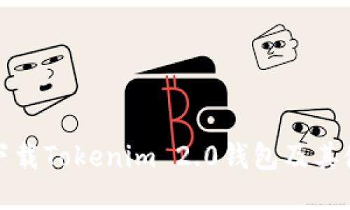 : 如何下载Tokenim 2.0钱包及其使用指南