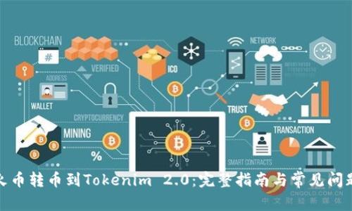 : 从火币转币到Tokenim 2.0：完整指南与常见问题解答