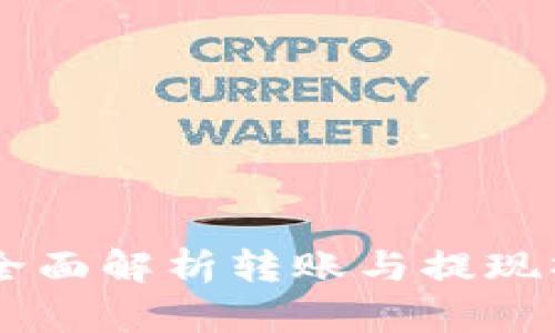 Tokenim 2.0：全面解析转账与提现操作的视频教程