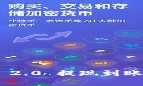 Tokenim 2.0 提现到账时间详解