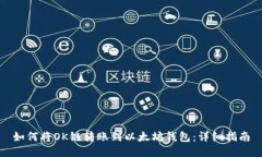 如何将OK链转账到以太坊钱