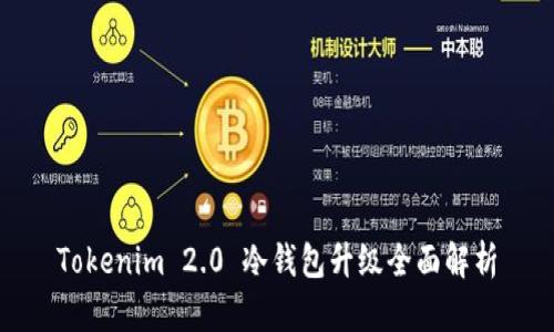 Tokenim 2.0 冷钱包升级全面解析